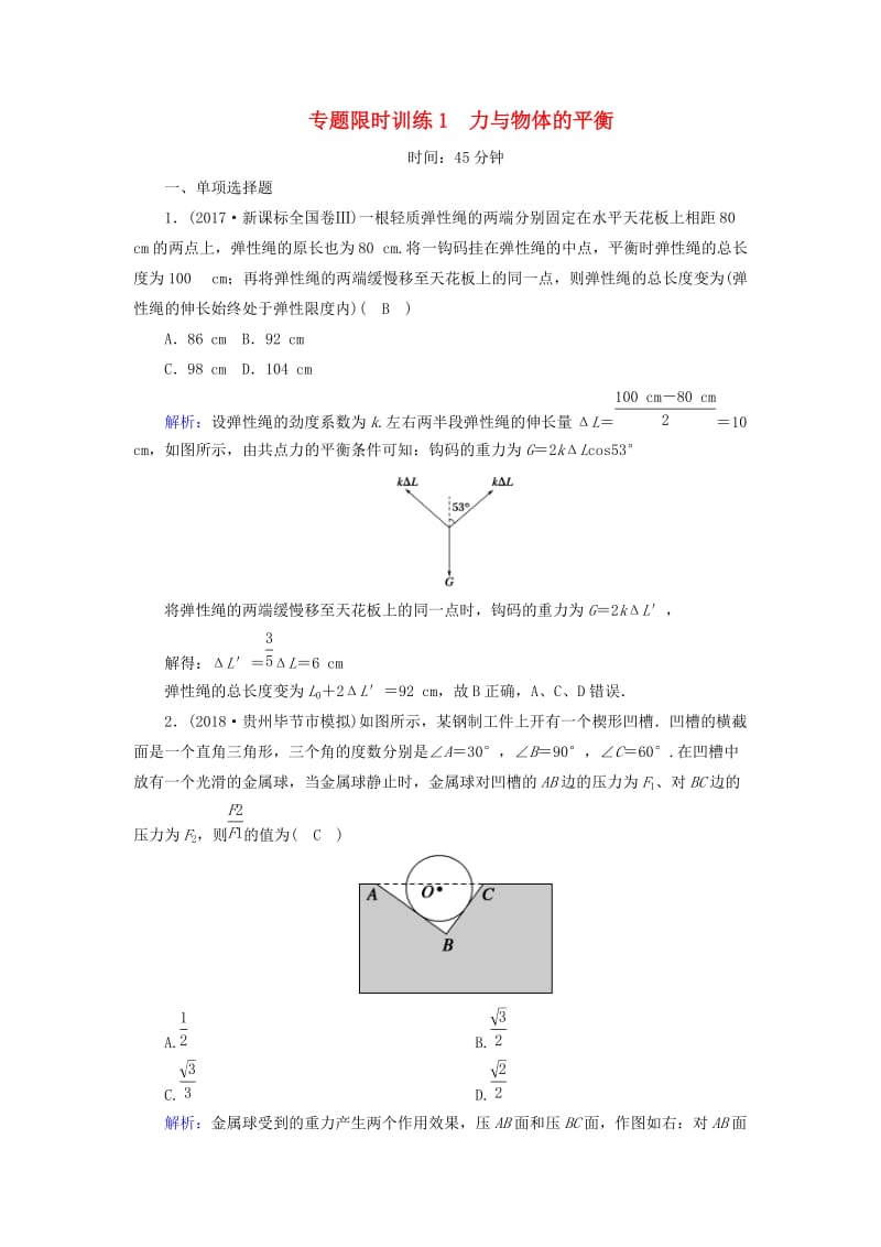 2018-2019高考物理二轮复习 专题限时训练1 力与物体的平衡.doc_第1页