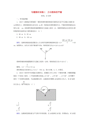 2018-2019高考物理二輪復(fù)習(xí) 專題限時(shí)訓(xùn)練1 力與物體的平衡.doc