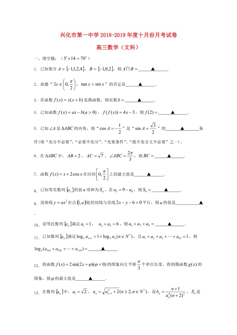 高三数学10月月考试题 文.doc_第1页