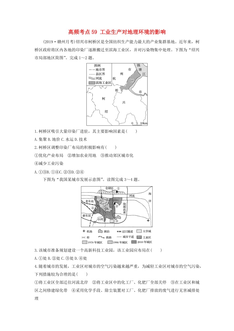 2020版高考地理一轮复习 专题六 农业与工业 高频考点59 工业生产对地理环境的影响练习（含解析）.docx_第1页