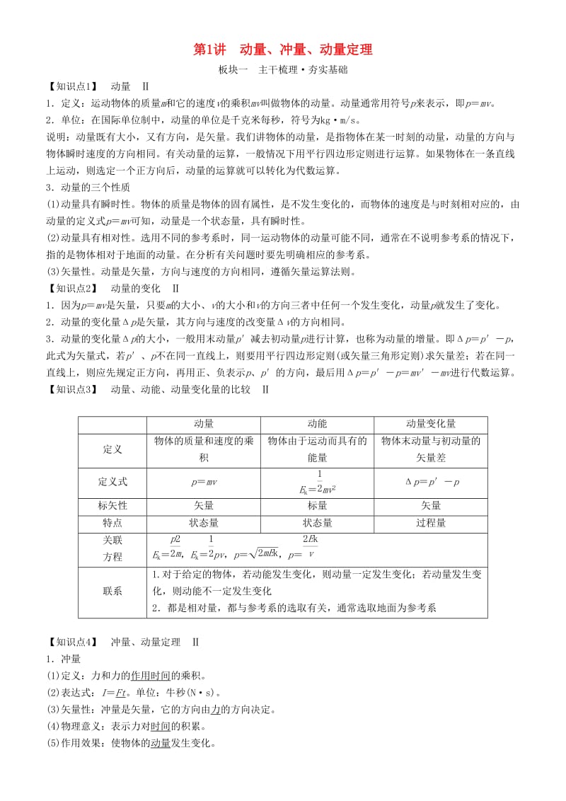 2019年高考物理一轮复习 第六章 动量守恒定律及其应用 第1讲 动量、冲量、动量定理学案.doc_第1页