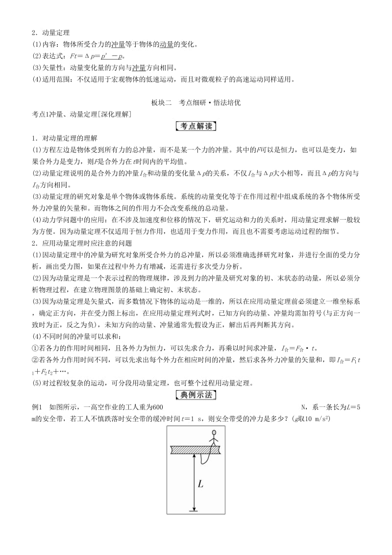 2019年高考物理一轮复习 第六章 动量守恒定律及其应用 第1讲 动量、冲量、动量定理学案.doc_第2页