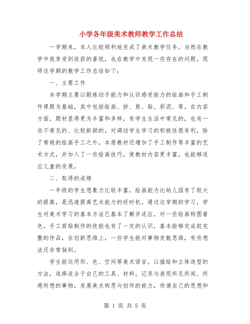 小学各年级美术教师教学工作总结.doc_第1页