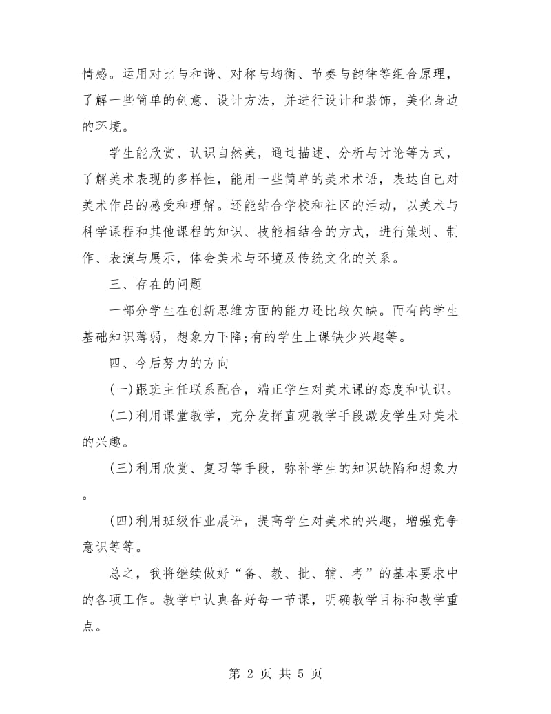 小学各年级美术教师教学工作总结.doc_第2页