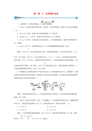 2019春高中物理 第1章 靜電場(chǎng) 8 電容器的電容課時(shí)作業(yè) 新人教版選修3-1.doc