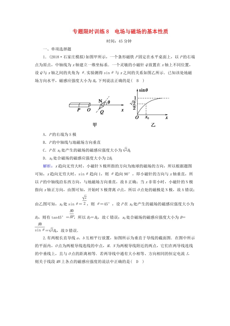 2018-2019高考物理二轮复习 专题限时训练8 电场与磁场的基本性质.doc_第1页