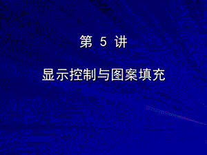 CAD顯示控制、面域及圖案填充.ppt