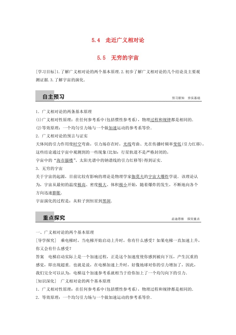 2018-2019版高中物理 第5章 新时空观的确立 5.4 走近广义相对论 5.5 无穷的宇宙学案 沪科版选修3-4.doc_第1页