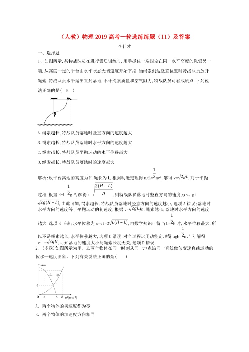 2019高考物理一轮选练练题11含解析新人教版.doc_第1页