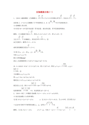 2019高考数学二轮复习 第一部分 题型专项练 压轴题提分练（一）理.doc