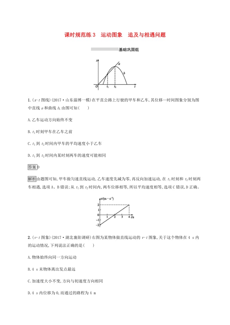 2019高考物理一轮复习 第一章 质点的直线运动 课时规范练3 运动图象 追及与相遇问题 新人教版.doc_第1页