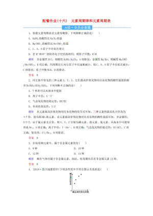 2019屆高中化學第一輪復習 配餐作業(yè)16 元素周期律和元素周期表.doc