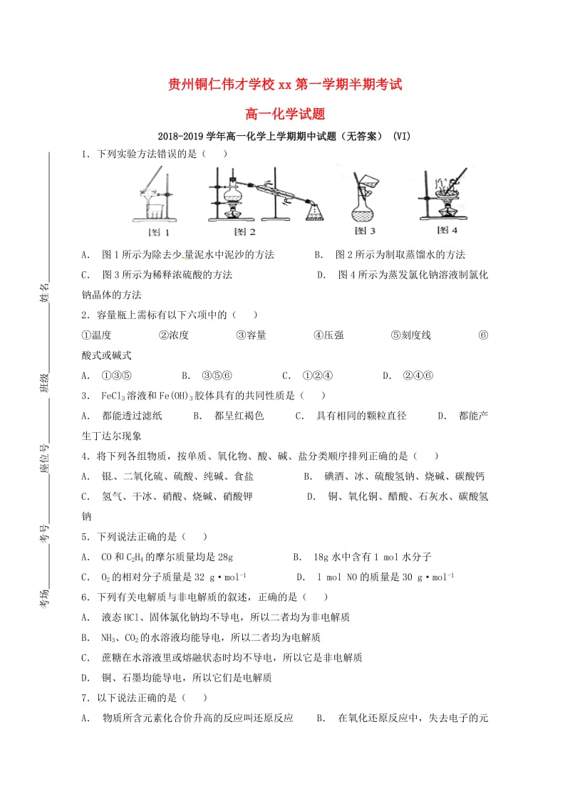 2018-2019学年高一化学上学期期中试题（无答案） (VI).doc_第1页