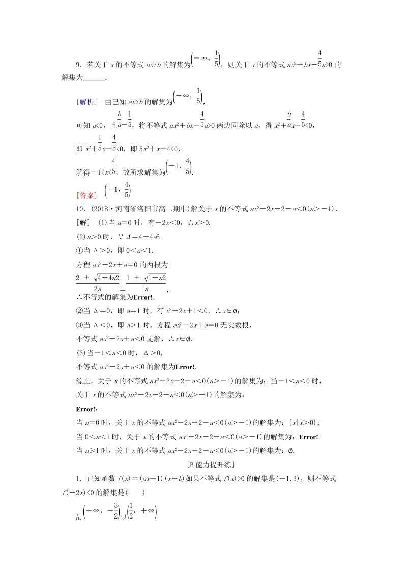 2019届高考数学一轮复习 第六章 不等式 课堂达标31 一元二次不等式及其解法 文 新人教版.doc_第3页