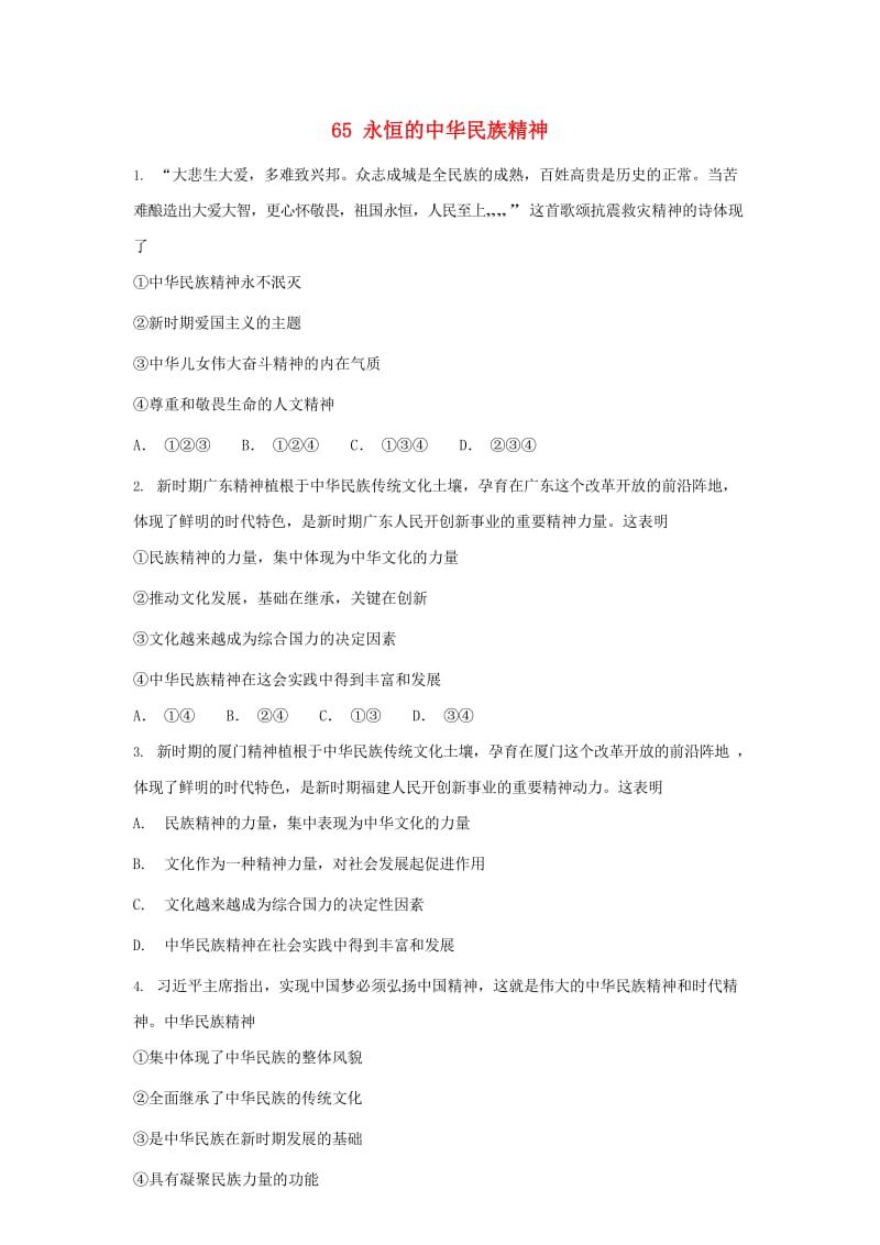 2019届高考政治一轮复习 同步测试试题 65 永恒的中华民族精神.doc_第1页