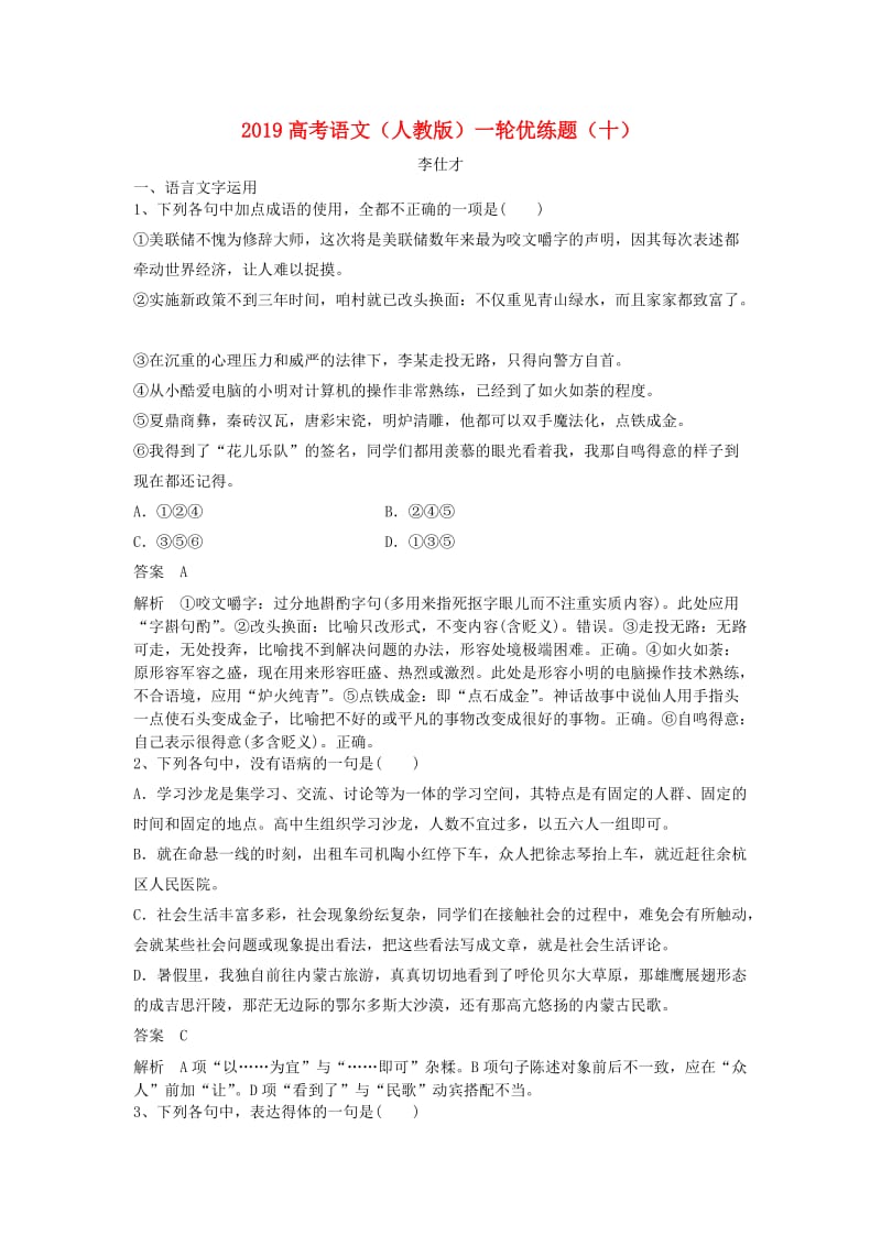 2019高考语文一轮复习 优练题（10）（含解析）新人教版.doc_第1页