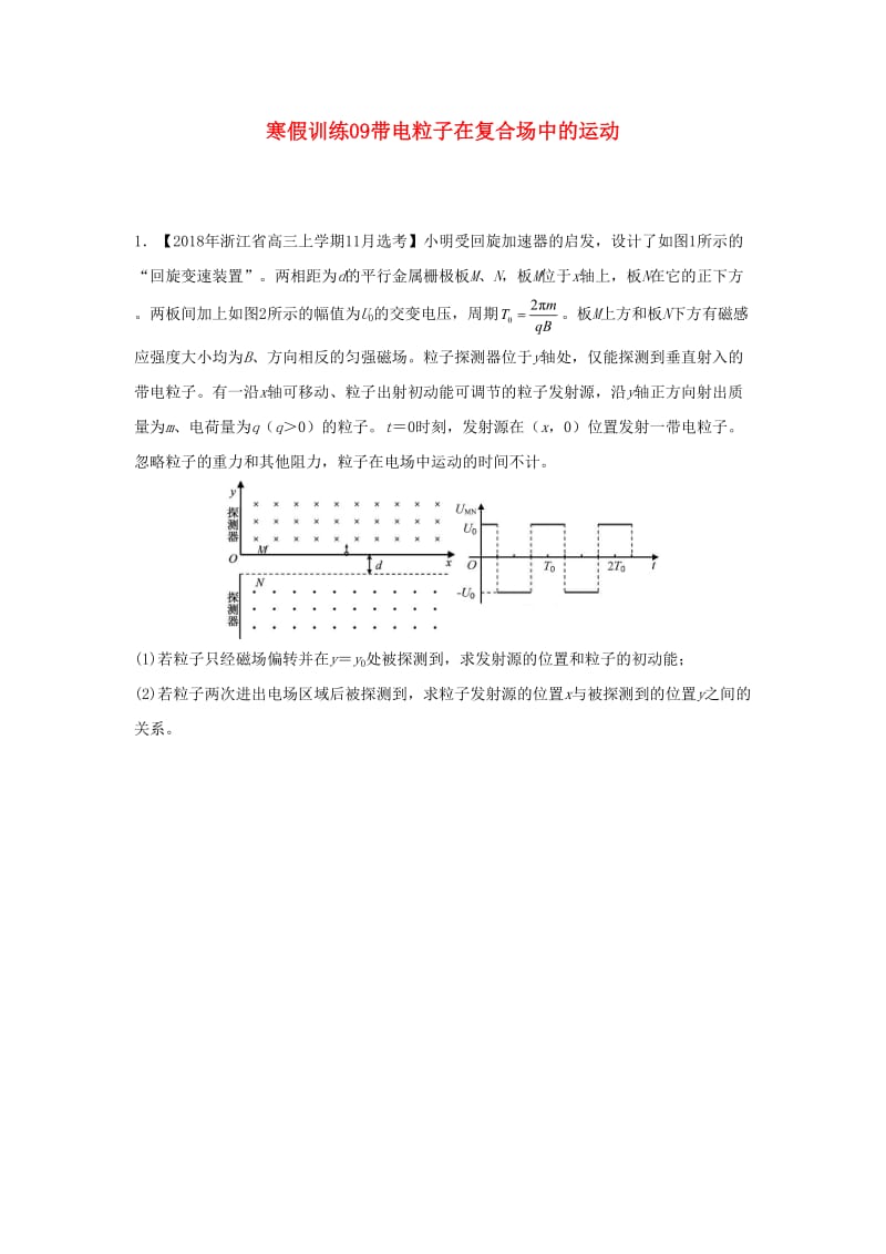 2018-2019学年高二物理 寒假训练09 带电粒子在复合场中的运动.docx_第1页