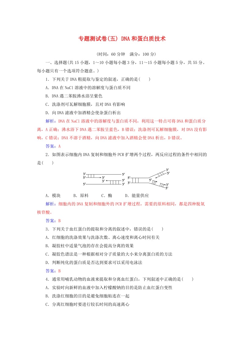 2018-2019学年高中生物 专题测试卷（五）DNA和蛋白质技术 新人教版选修1 .doc_第1页