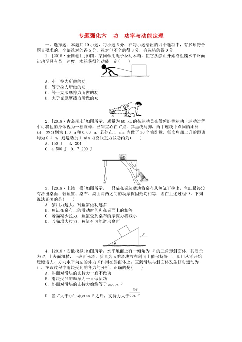 2019年高考物理二轮复习 专题强化六 功 功率与动能定理.doc_第1页