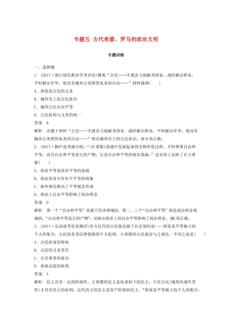 2019版高考历史一轮总复习专题五古代希腊罗马的政治文明专题训练.doc_第1页