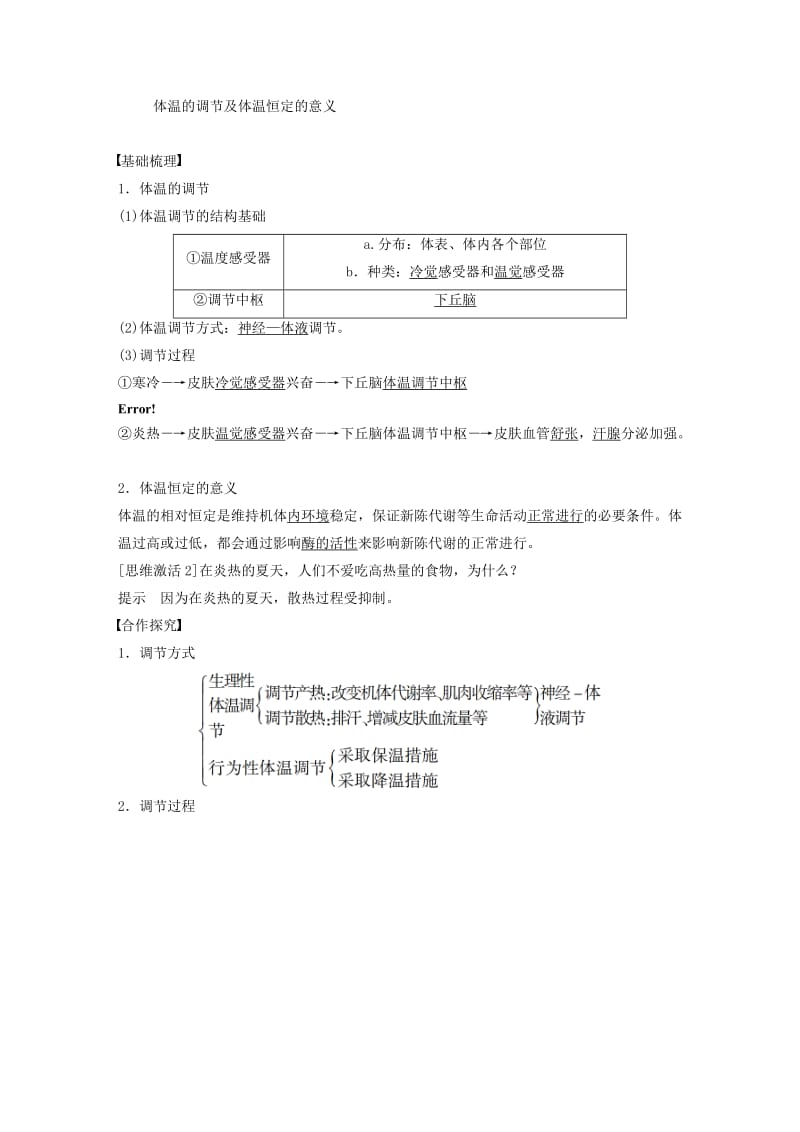 2018-2019版高中生物 第一单元 生物个体的稳态与调节 第二章 动物稳态维持及其意义 第四节 体温调节学案 中图版必修3.doc_第3页