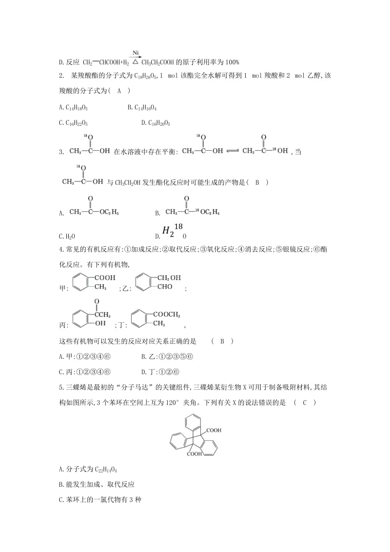 2019高中化学 分层训练 进阶冲关 3.3 羧酸 酯 新人教版必修5.doc_第2页