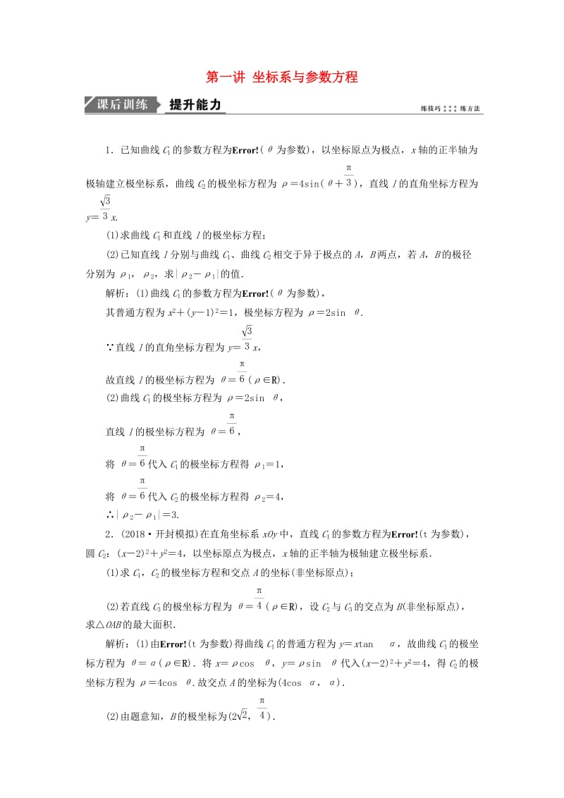 2019高考数学一本策略复习 专题七 系列4选讲 第一讲 坐标系与参数方程课后训练 文.doc_第1页