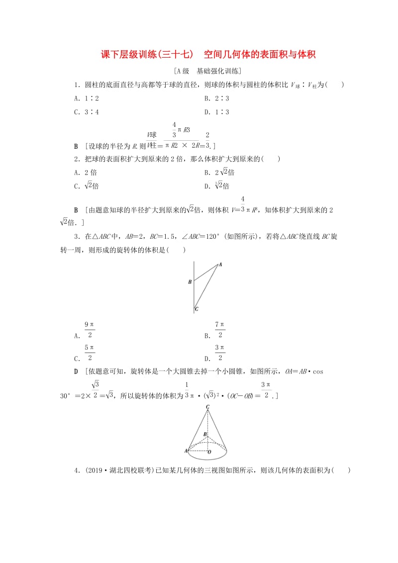 2020高考数学大一轮复习 第七章 立体几何 课下层级训练37 空间几何体的表面积与体积（含解析）文 新人教A版.doc_第1页