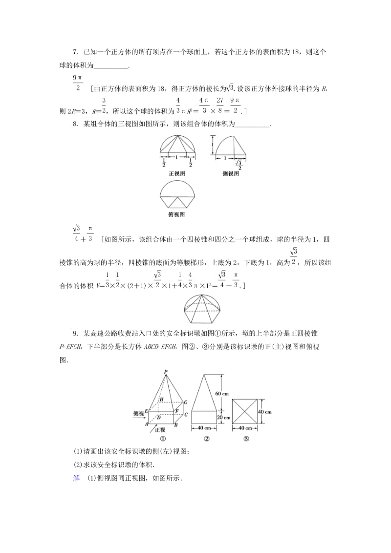 2020高考数学大一轮复习 第七章 立体几何 课下层级训练37 空间几何体的表面积与体积（含解析）文 新人教A版.doc_第3页