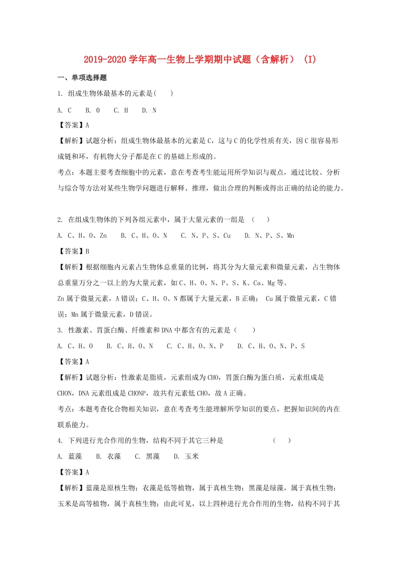 2019-2020学年高一生物上学期期中试题（含解析） (I).doc_第1页