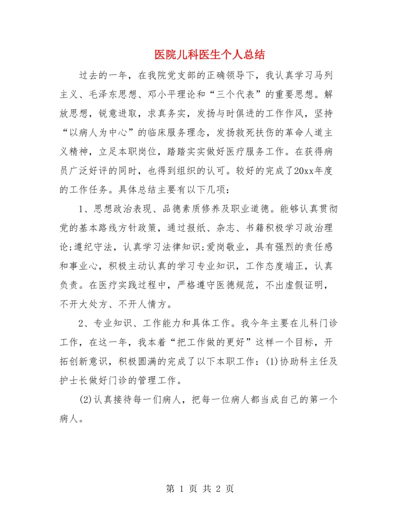 医院儿科医生个人总结.doc_第1页