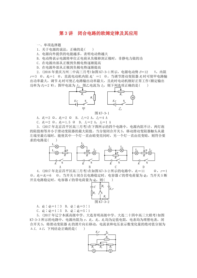 2019版高考物理一轮复习 专题七 恒定电流 第3讲 闭合电路的欧姆定律及其应用学案.doc_第1页