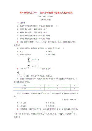 2018年秋高中數(shù)學(xué) 課時(shí)分層作業(yè)1 回歸分析的基本思想及其初步應(yīng)用 新人教A版選修1 -2.doc