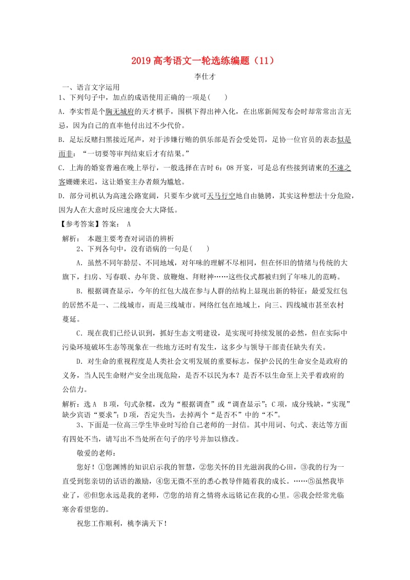 2019高考语文一轮选练编题11含解析新人教版(1).doc_第1页