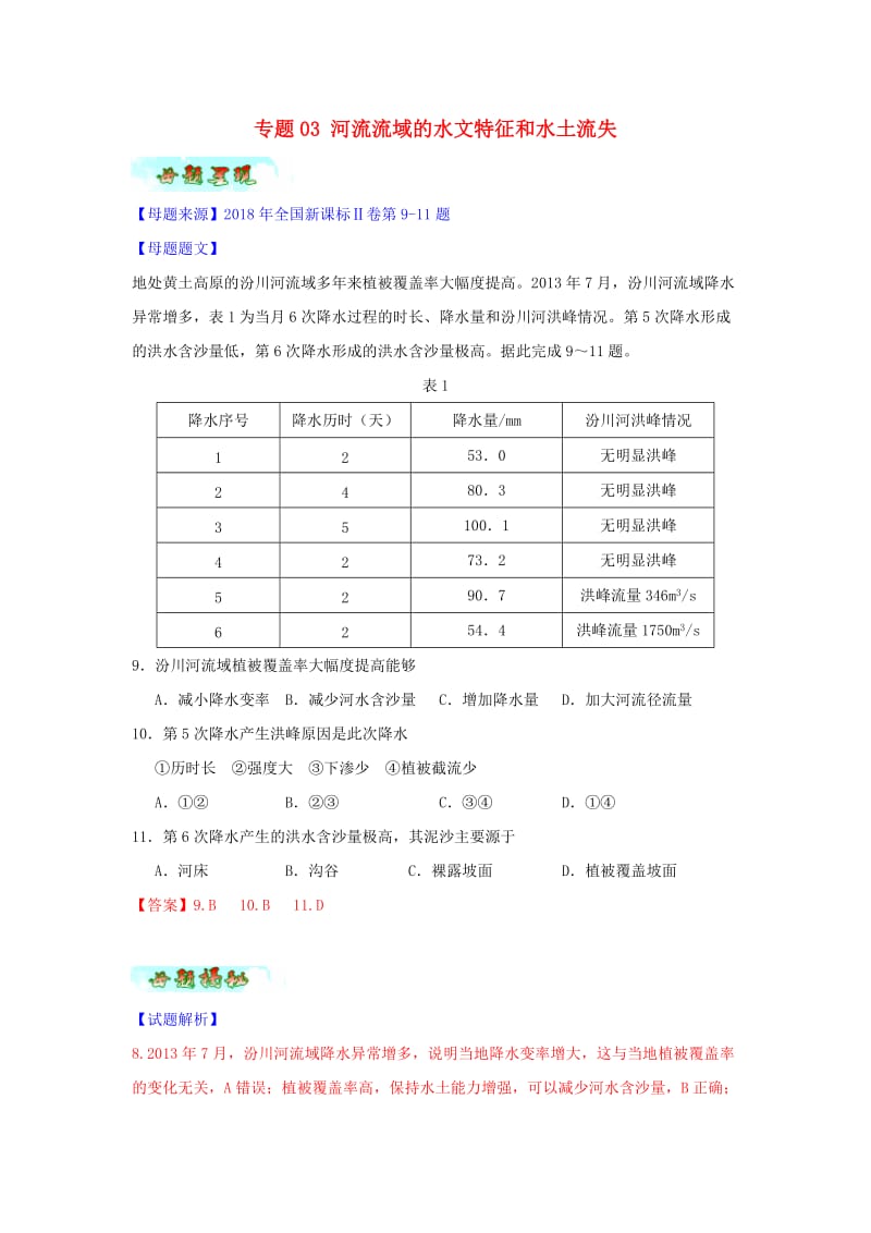 2018年高考地理 母题题源系列 专题03 河流流域的水文特征和水土流失.doc_第1页