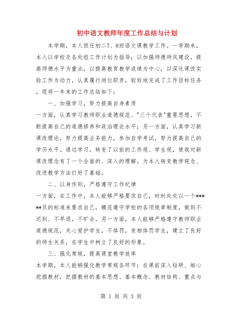 初中语文教师年度工作总结与计划.doc_第1页
