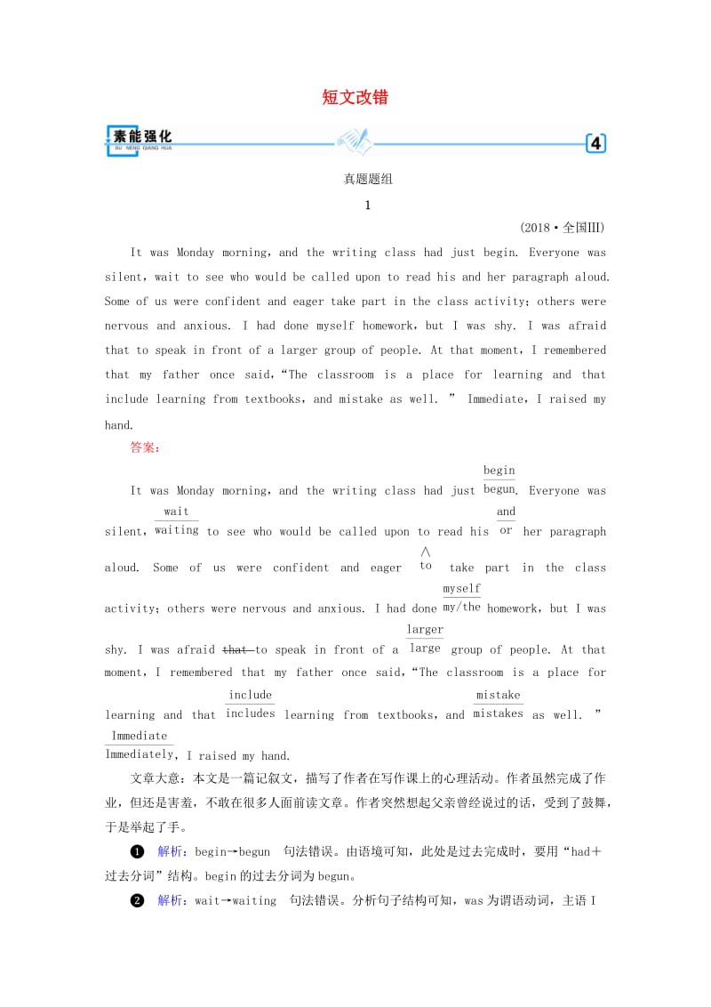 2019高考英语二轮复习 600分策略 专题4 语法填空和短文改错 第3讲 短文改错素能强化.doc_第1页