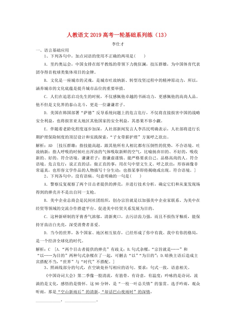 2019高考语文一轮基础系列练13含解析新人教版.doc_第1页