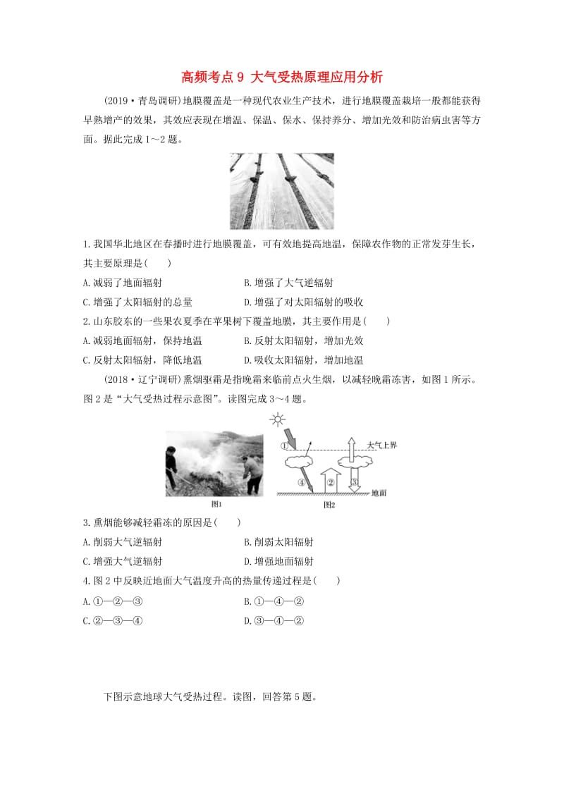 2020版高考地理一轮复习 专题二 大气与气候 高频考点9 大气受热原理应用分析练习（含解析）.docx_第1页