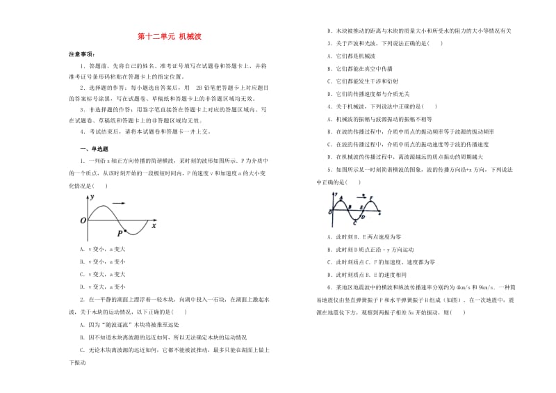 2019高中物理 第十二单元 机械波单元测试（一）新人教版选修3-4.docx_第1页