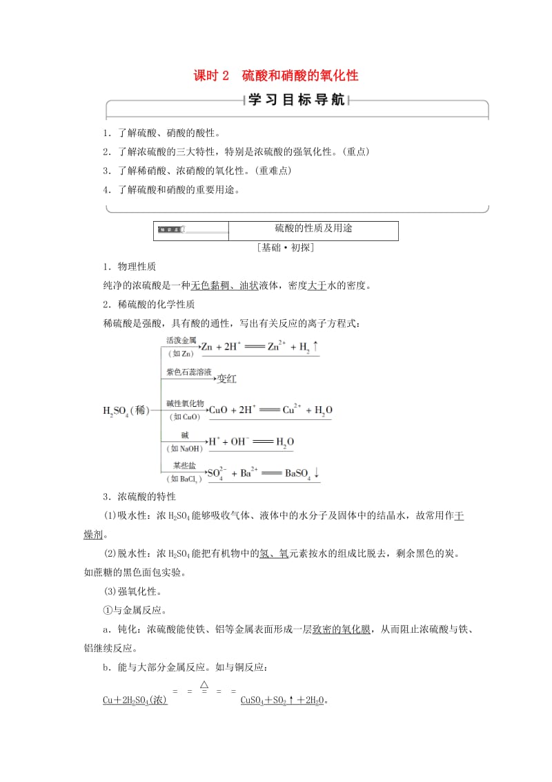 2018版高中化学 第四章 非金属及其化合物 第4节 氨 硝酸 硫酸 课时2 硫酸和硝酸的氧化性学案 新人教版必修1.doc_第1页