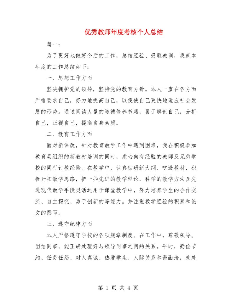 优秀教师年度考核个人总结.doc_第1页