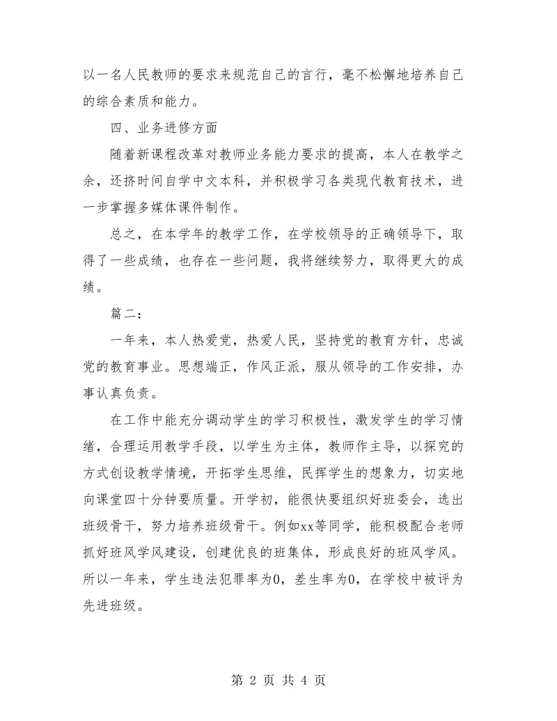 优秀教师年度考核个人总结.doc_第2页