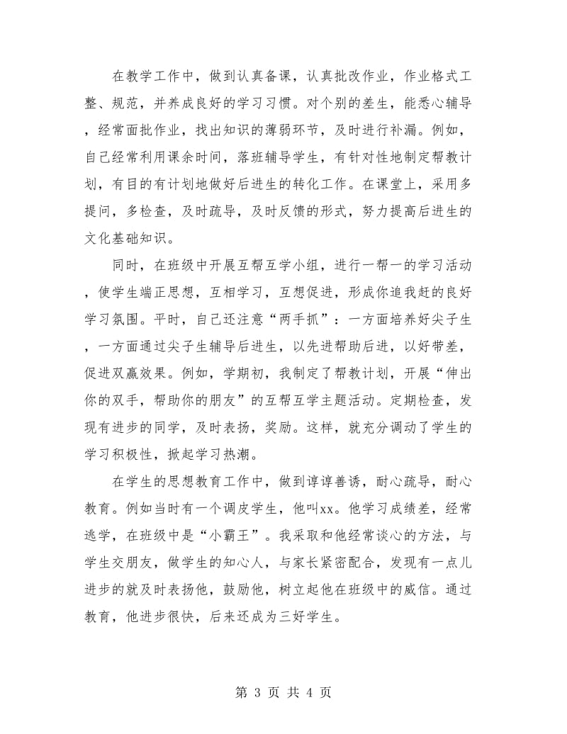 优秀教师年度考核个人总结.doc_第3页