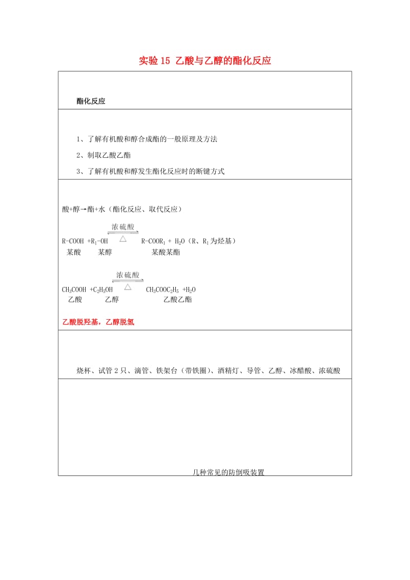 2019高一化学 实验15 乙酸与乙醇的酯化反应学案.docx_第1页