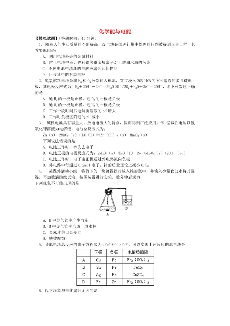 2018年高考化学第一轮复习 专题 化学能与电能习题 苏教版.doc_第1页