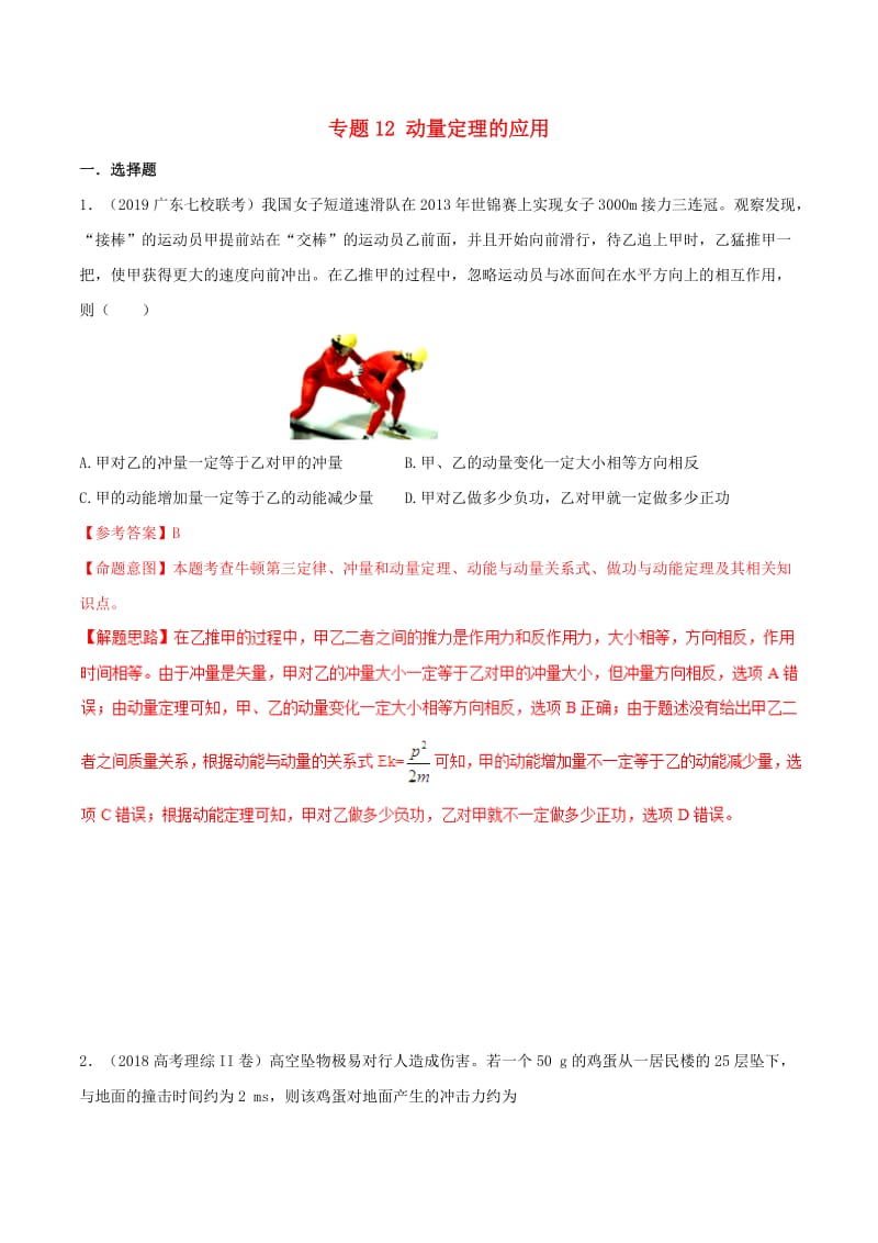 2019年高考物理 名校模拟试题分项解析40热点 专题12 动量定理的应用.doc_第1页