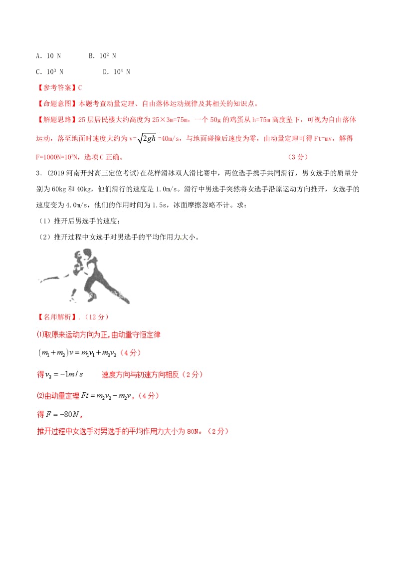 2019年高考物理 名校模拟试题分项解析40热点 专题12 动量定理的应用.doc_第2页