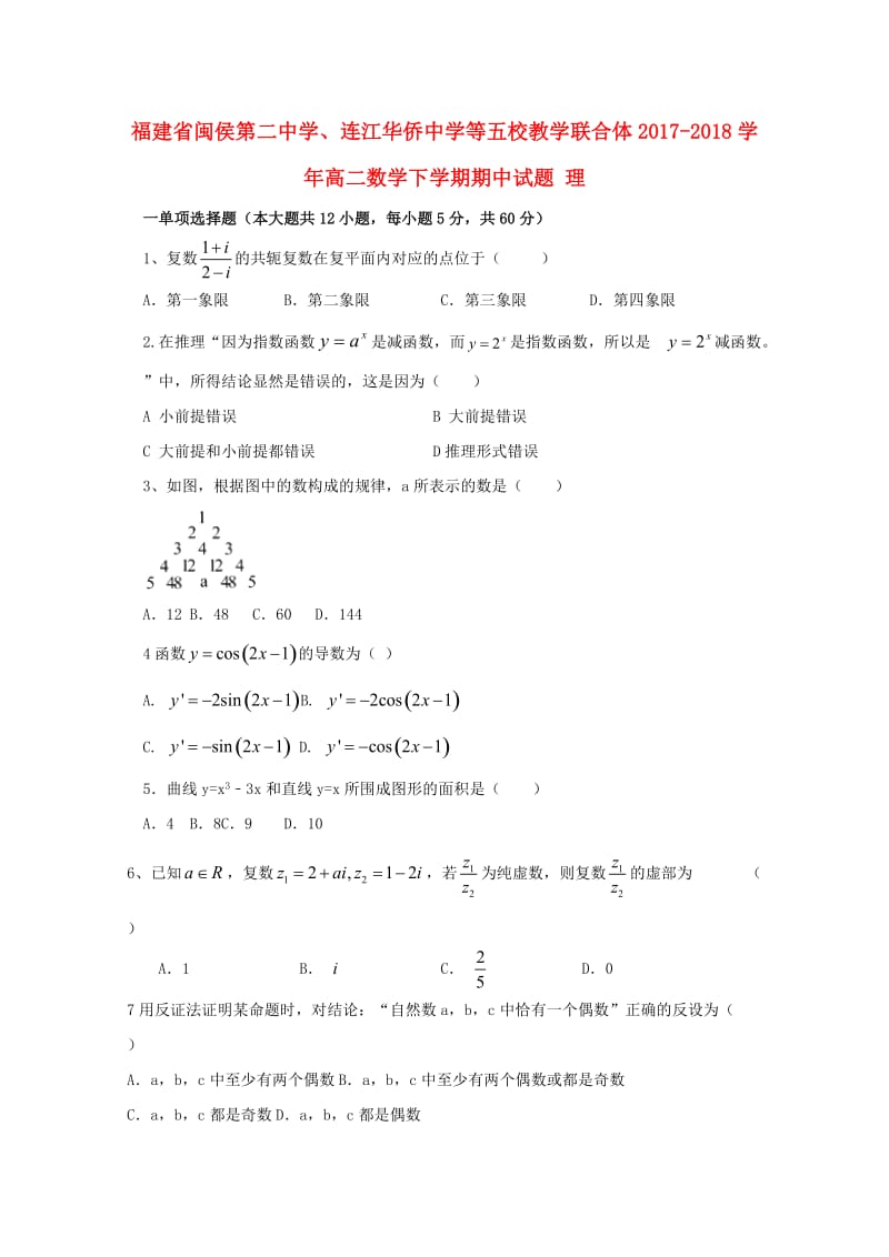 福建省闽侯第二中学、连江华侨中学等五校教学联合体2017-2018学年高二数学下学期期中试题 理.doc_第1页