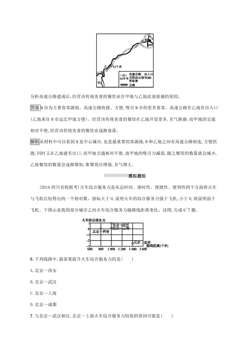 2020版高考地理大一轮复习 第八章 区域产业活动 课时规范练30 交通运输布局及其影响(一) 湘教版.doc_第3页